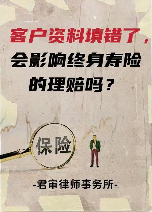 股票配资持仓 客户资料填错了，会影响终身寿险的理赔吗？