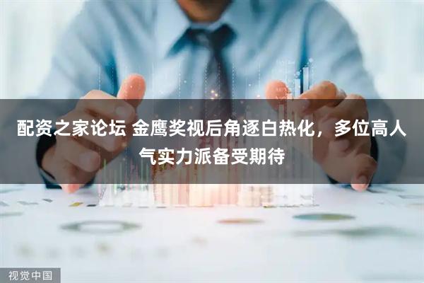 配资之家论坛 金鹰奖视后角逐白热化,多位高人气实力派备受期待